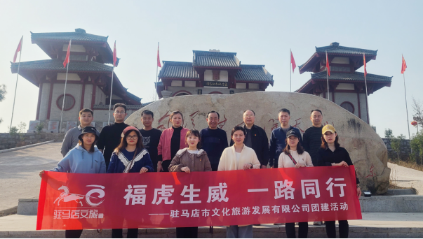市文旅公司3月份新聞稿（一），?；⑸? 一路同行--駐馬店市文化旅游發(fā)展有限公司開展團(tuán)建活動(dòng)627.png