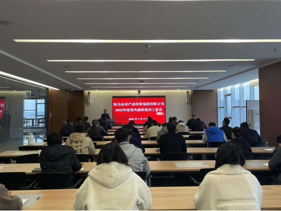 駐馬店市產業(yè)投資集團有限公司組織召開2022年度黨風廉政建設工作會-新聞稿(1)182.png