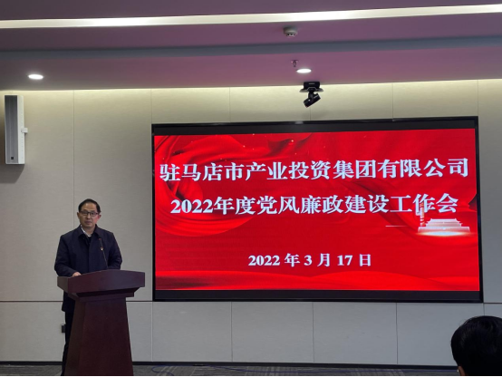 駐馬店市產業(yè)投資集團有限公司組織召開2022年度黨風廉政建設工作會-新聞稿(1)235.png