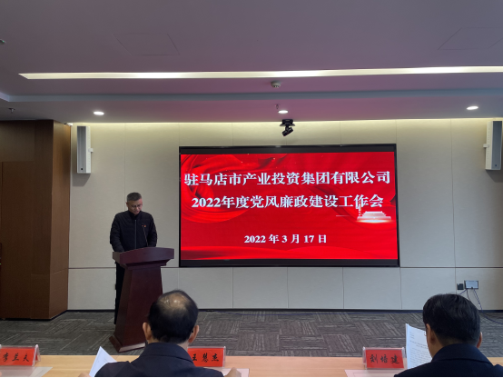 駐馬店市產業(yè)投資集團有限公司組織召開2022年度黨風廉政建設工作會-新聞稿(1)754.png