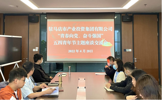0428新聞稿-駐馬店市產(chǎn)業(yè)投資集團(tuán)有限公司召開“青春向黨、奮斗強(qiáng)國(guó)”五四青年節(jié)主題座談交流會(huì)225.png