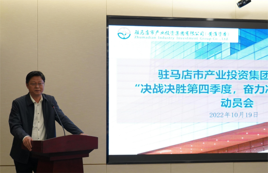 新聞稿：駐馬店市產(chǎn)業(yè)投資集團有限公司召開“決戰(zhàn)決勝第四季度、奮力沖刺全年目標(biāo)”部署動員會（陳主任、主席修改版）400.png