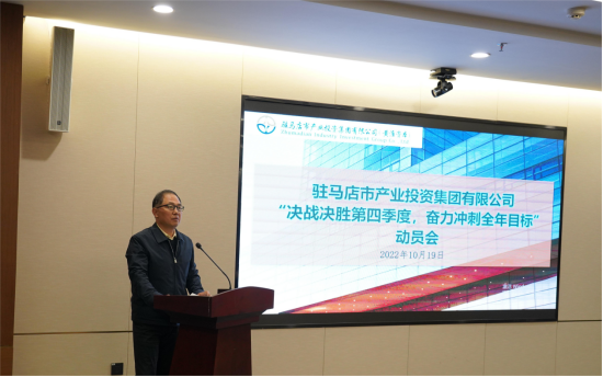 新聞稿：駐馬店市產(chǎn)業(yè)投資集團有限公司召開“決戰(zhàn)決勝第四季度、奮力沖刺全年目標(biāo)”部署動員會（陳主任、主席修改版）720.png