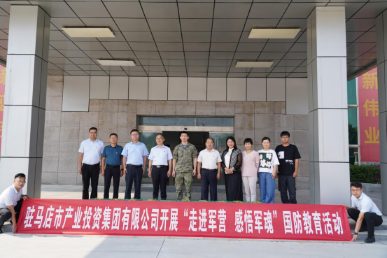 8.17駐馬店市產業(yè)投資集團有限公司開展國防教育活動新聞稿(1)(3)204.png