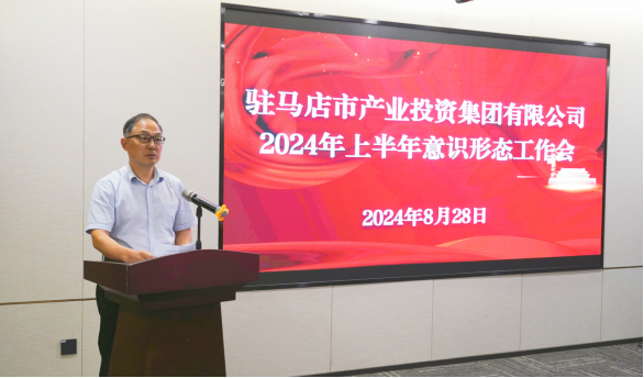 市產(chǎn)業(yè)集團(tuán)召開(kāi)2024年上半年黨建暨黨風(fēng)廉政、意識(shí)形態(tài)工作會(huì)660.png